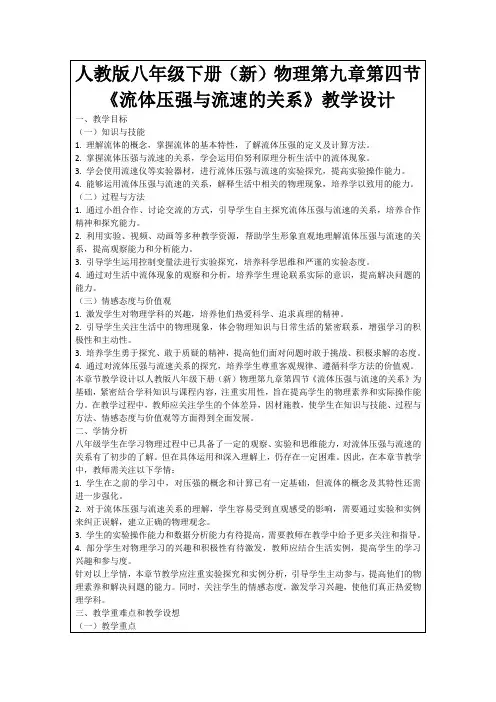 人教版八年级下册(新)物理第九章第四节《流体压强与流速的关系》教学设计