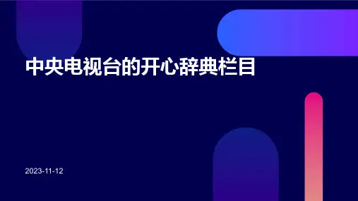 中央电视台的开心辞典栏目