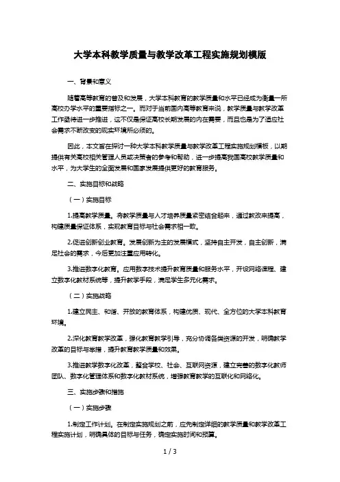 大学本科教学质量与教学改革工程实施规划模版