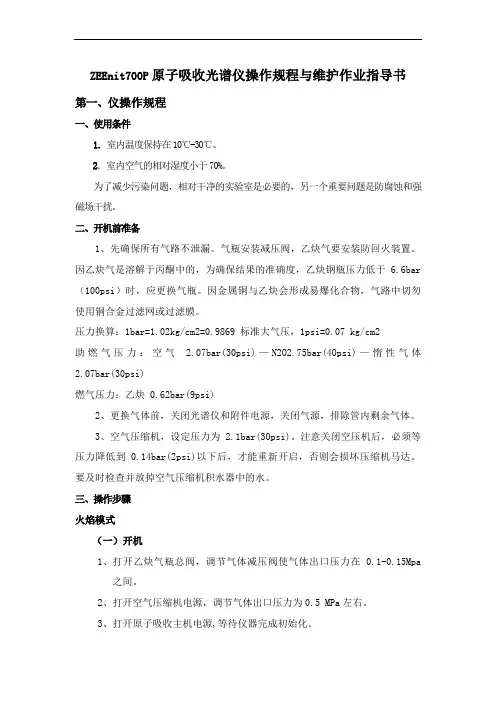 ZEEnit700P原子吸收光谱仪操作规程与维护作业指导书