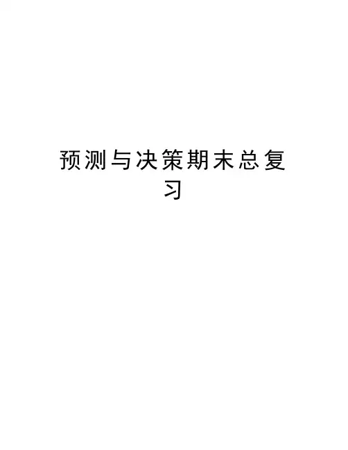 预测与决策期末总复习教学内容