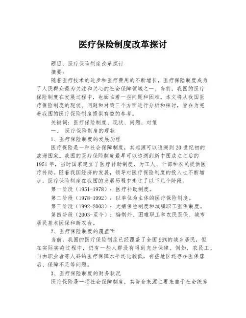 医疗保险制度改革探讨