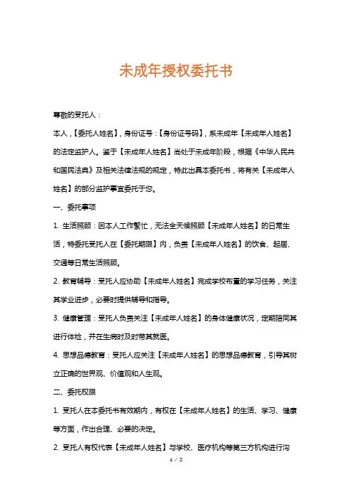 未成年授权委托书