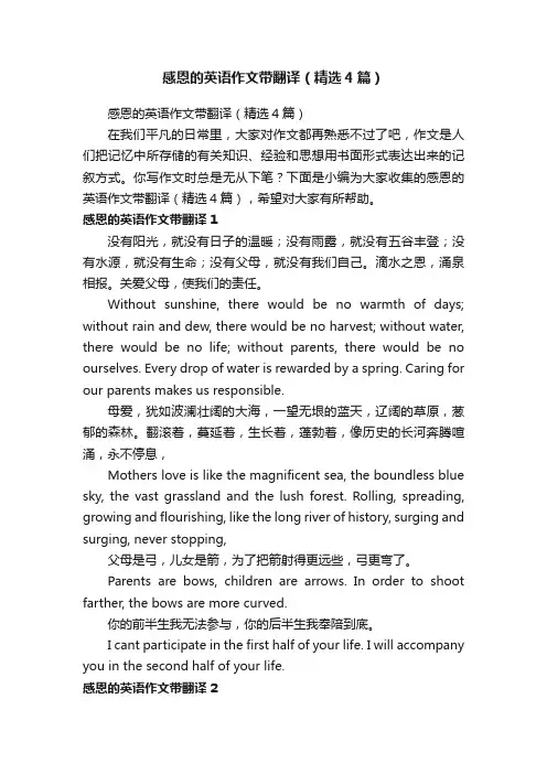 感恩的英语作文带翻译（精选4篇）