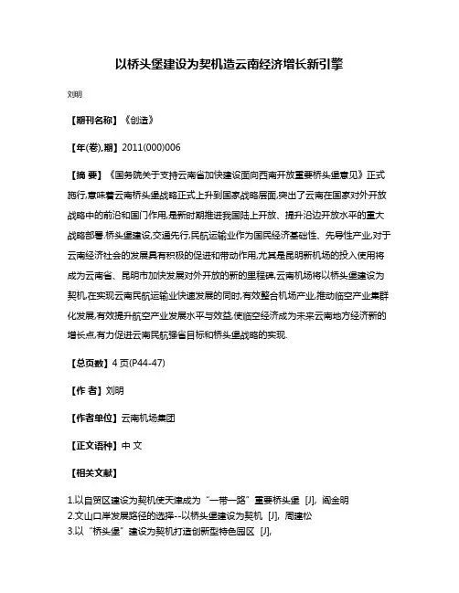 以桥头堡建设为契机  造云南经济增长新引擎