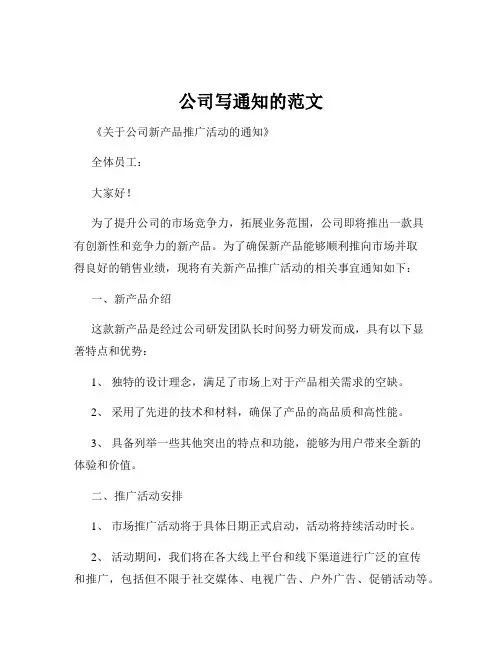 公司写通知的范文