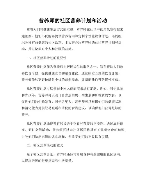 营养师的社区营养计划和活动