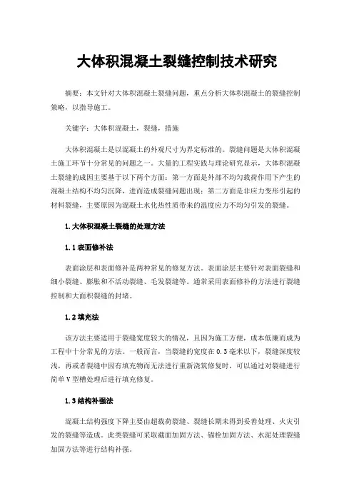 大体积混凝土裂缝控制技术研究
