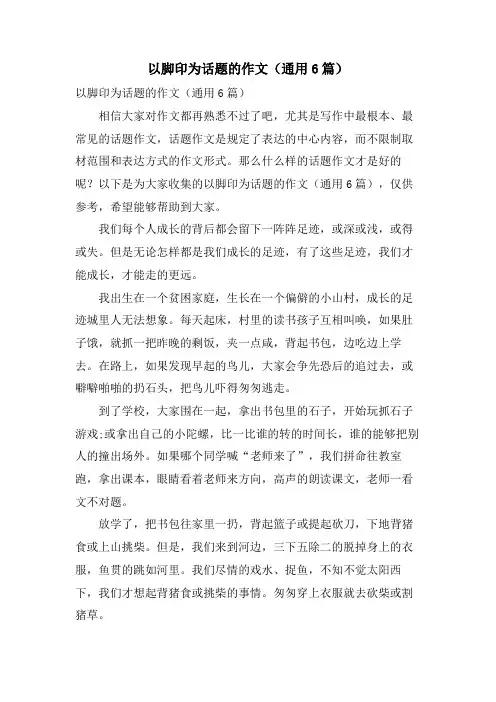 以脚印为话题的作文(通用6篇)