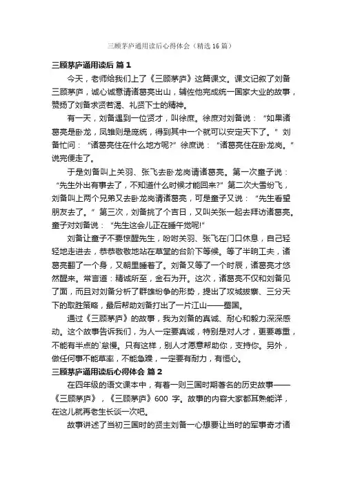 三顾茅庐通用读后心得体会（精选16篇）