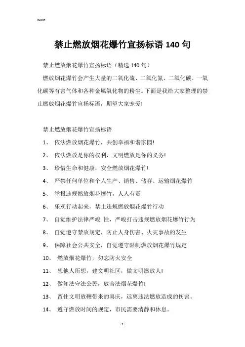 禁止燃放烟花爆竹宣传标语140句
