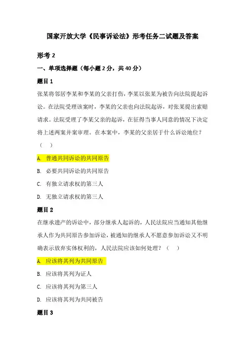 国家开放大学《民事诉讼法》形考任务二试题及答案
