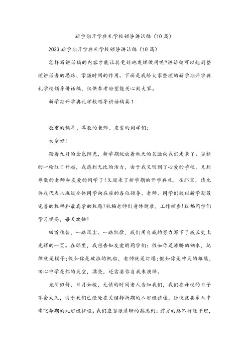 新学期开学典礼学校领导讲话稿(10篇)