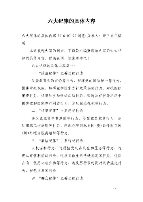 六大纪律的具体内容