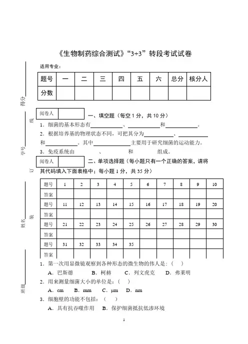 《生物制药综合测试》“3+3”转段考试试卷