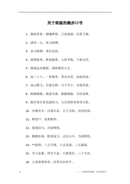 关于班级的跑步口号