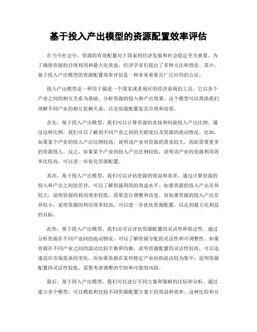 基于投入产出模型的资源配置效率评估