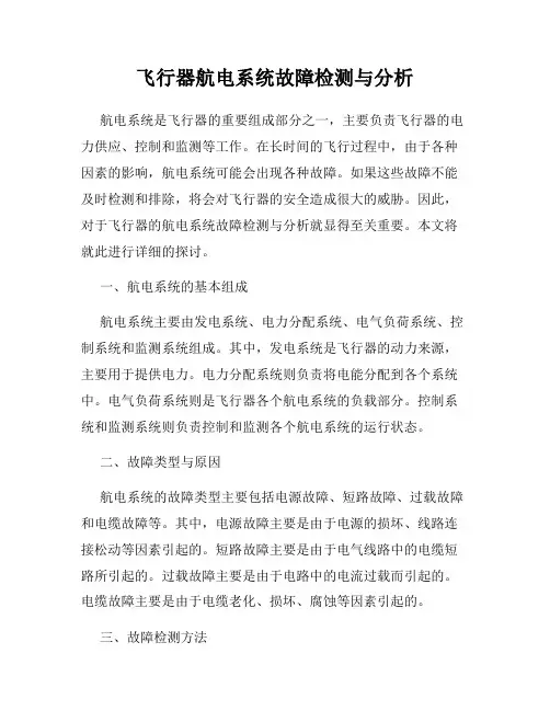 飞行器航电系统故障检测与分析