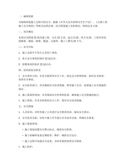 国道安全施工专项方案