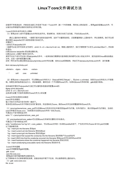 Linux下core文件调试方法