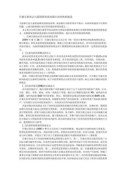巴塞尔新协议与我国国有商业银行内控机制建设