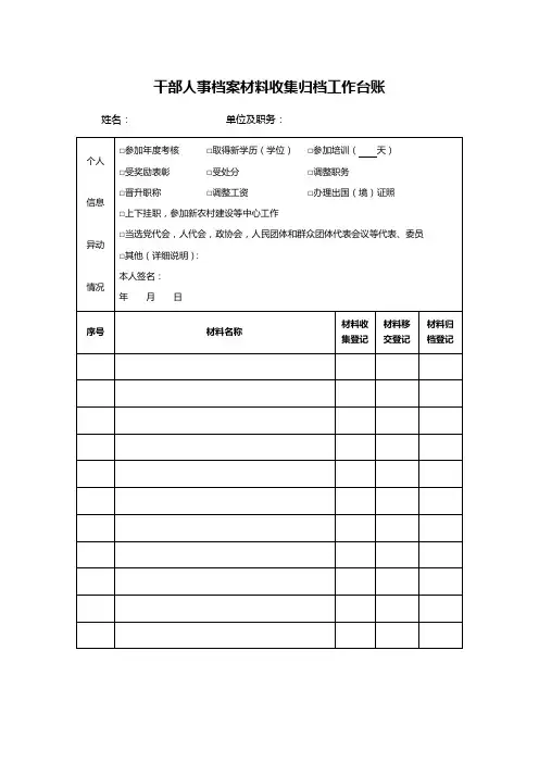 干部人事档案材料收集归档工作台账