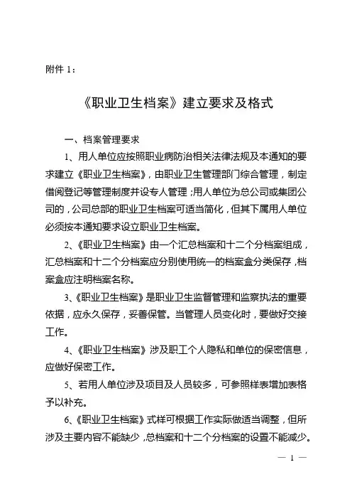 (档案管理)职业卫生档案建立要求及格式