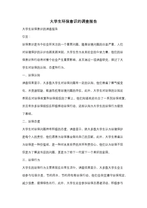 大学生环保意识的调查报告
