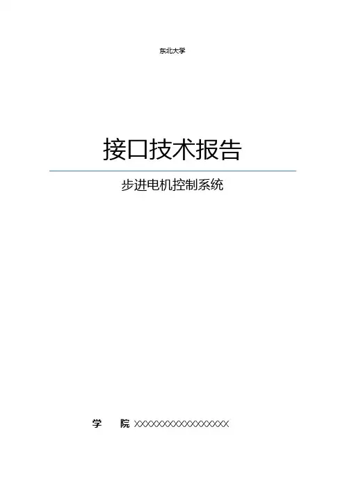 东北大学接口技术微机原理课程设计大作业