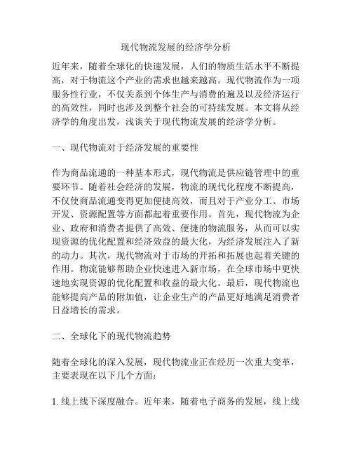 现代物流发展的经济学分析