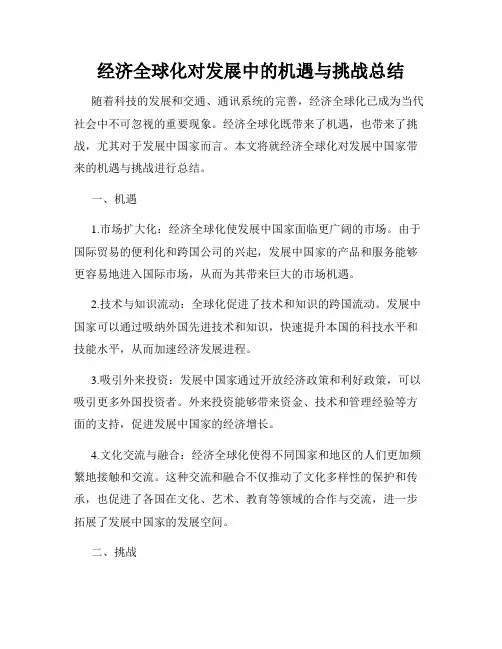 经济全球化对发展中的机遇与挑战总结