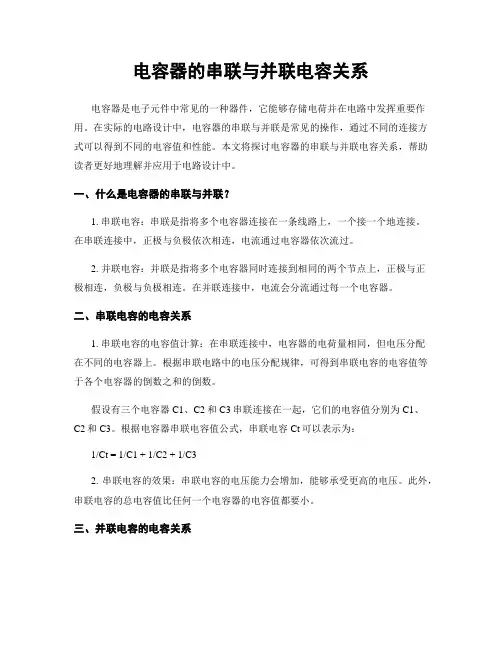 电容器的串联与并联电容关系