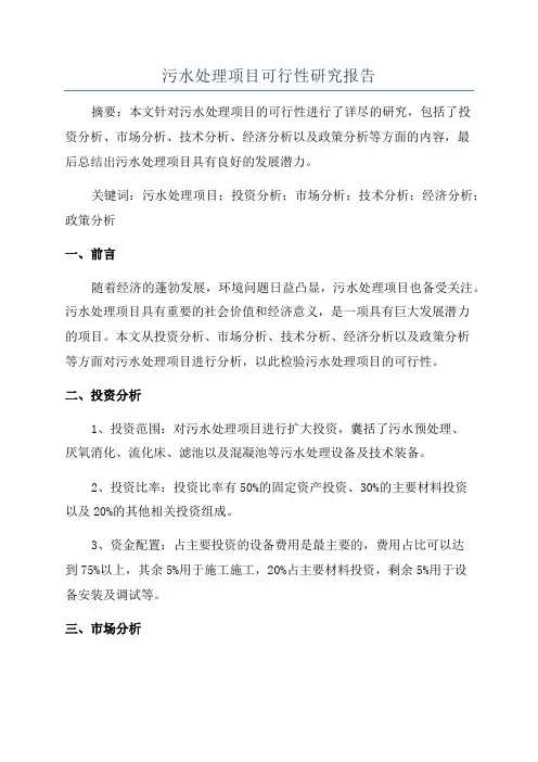 污水处理项目可行性研究报告