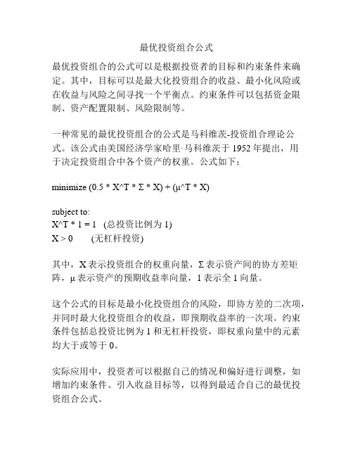 最优投资组合公式