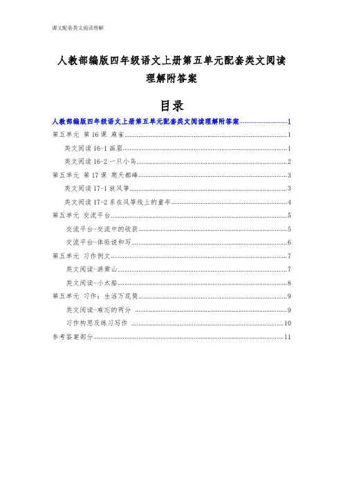 人教部编版四年级语文上册第五单元配套类文阅读理解附答案