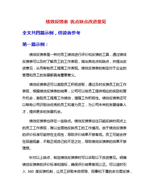 绩效反馈表 优点缺点改进意见