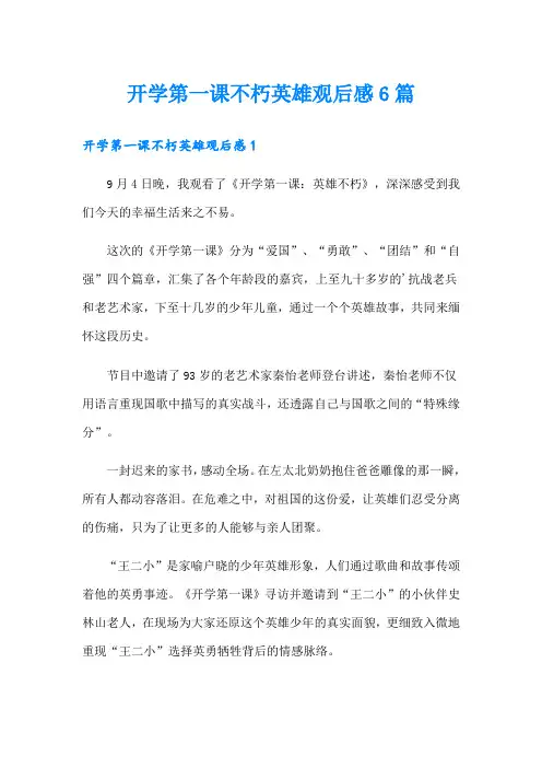 开学第一课不朽英雄观后感6篇