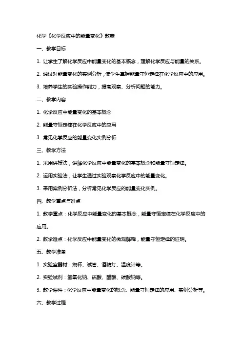 化学《化学反应中的能量变化》教案