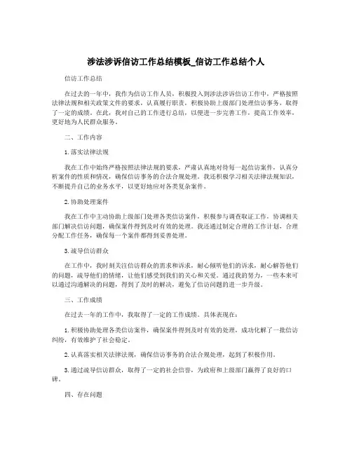 涉法涉诉信访工作总结模板_信访工作总结个人