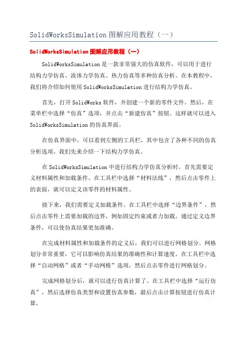 SolidWorksSimulation图解应用教程(一)