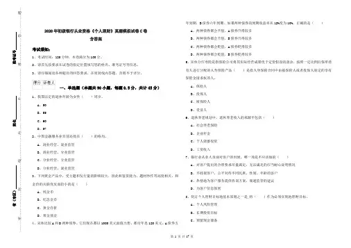 2020年初级银行从业资格《个人理财》真题模拟试卷C卷 含答案