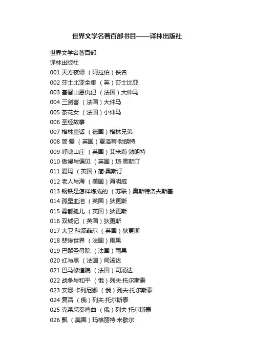 世界文学名着百部书目——译林出版社