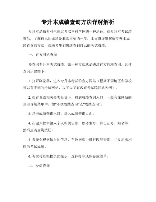 专升本成绩查询方法详解解析