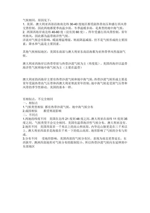 澳大利亚西海岸的气候和美国西海岸的气候类似吗？还是说南北半球的洋流有很大差异,导致气候截然不同