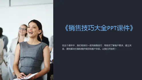 《销售技巧大全PPT课件》