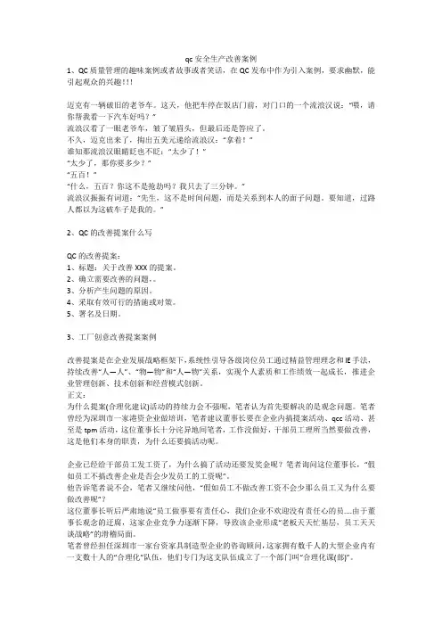 qc安全生产改善案例安全生产