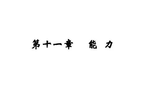 心理学-能力课件
