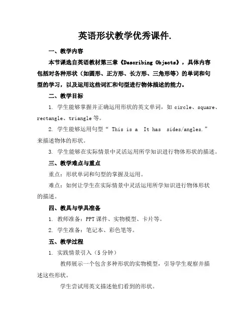 英语形状教学优秀课件.