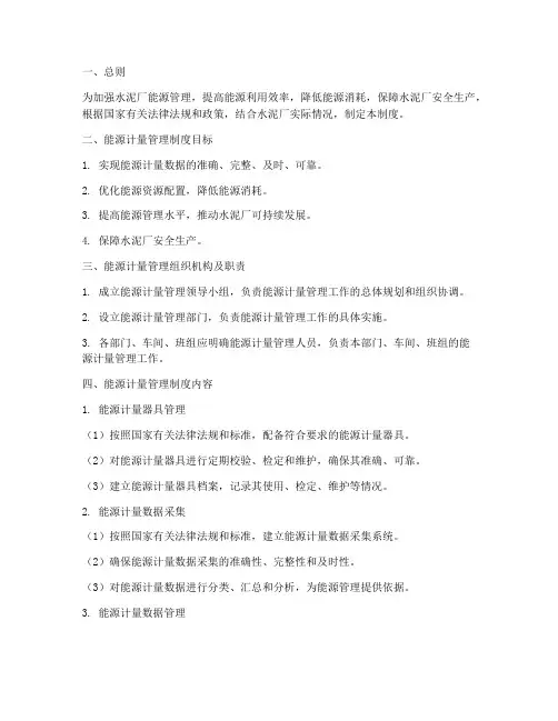 水泥厂能源计量管理制度