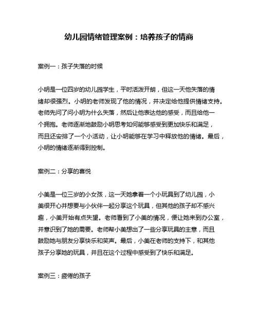 幼儿园情绪管理案例：培养孩子的情商